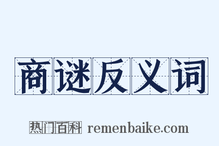 商谜反义词是什么意思的图片